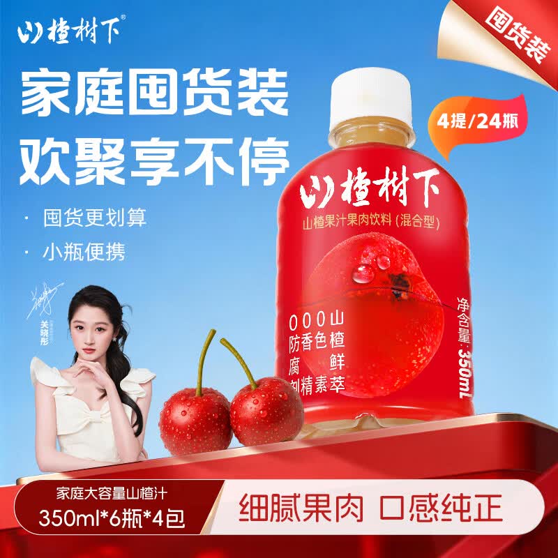 冠芳山楂树下果汁饮料350ml*6瓶*4包酸甜超市送礼囤货整箱装