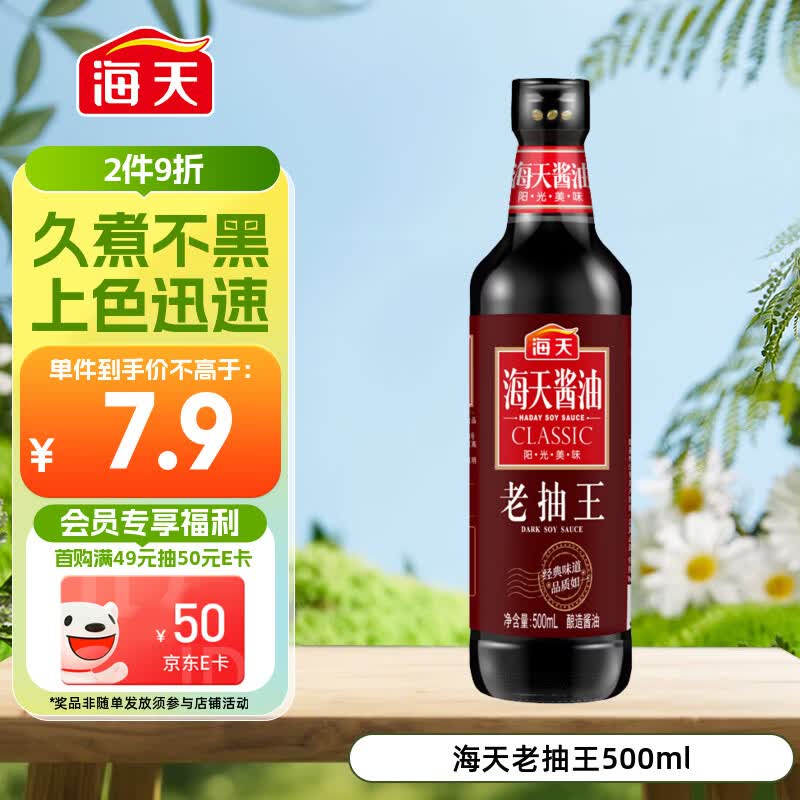 海天 老抽王酱油500ml【酿造酱油】经典系列 0添加防腐剂红烧