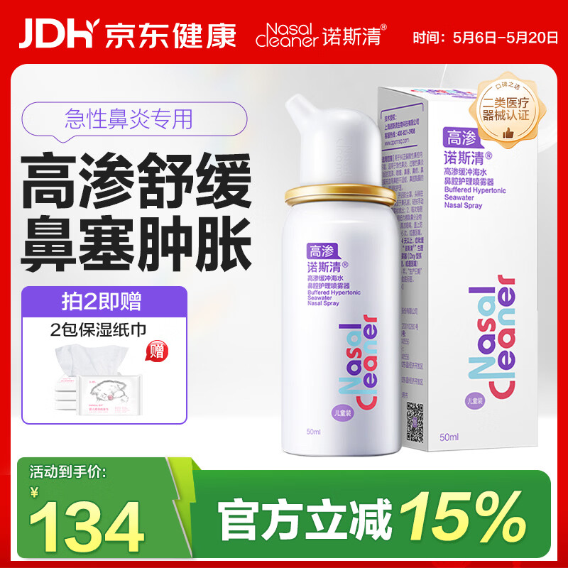 诺斯清海盐水喷鼻高渗海水鼻腔喷雾器洗鼻器急性过敏性鼻炎喷剂50ml