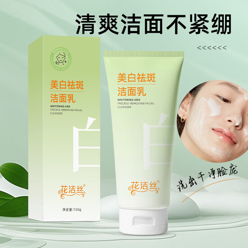 【甄选直发】花洁丝祛斑洁面乳淡化斑点暗沉提亮清洁洗面奶150g 150g