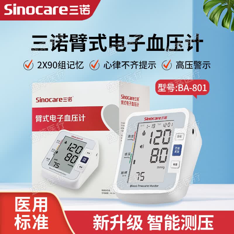 Sinocare三诺臂式电子血压计BA-801家用血压测量仪医用精准语音播报 三诺臂式电子血压计 BA-801