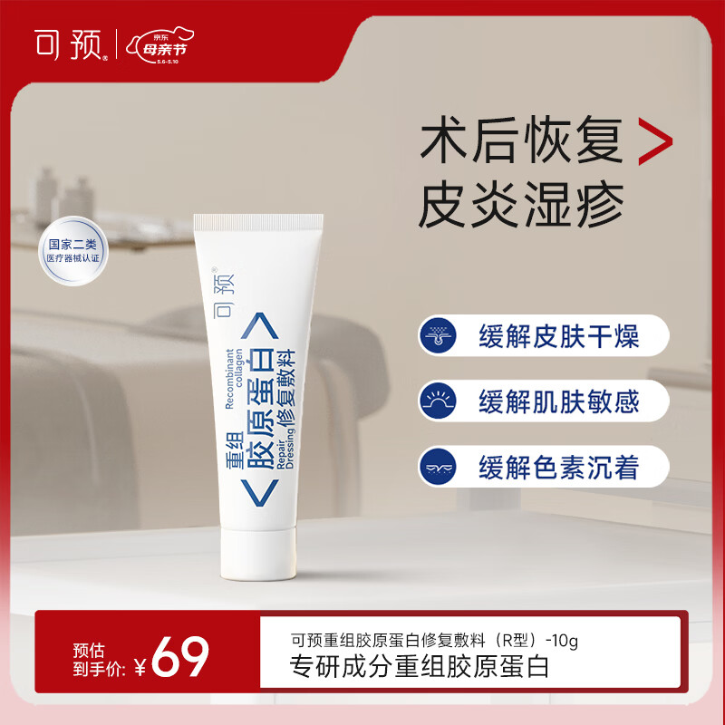 可预重组胶原蛋白修复敷料R型10g 敏感肌术后皮炎湿疹皮肤干燥母亲节