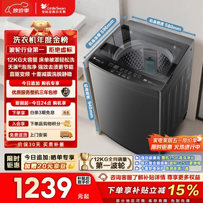 小天鹅（LittleSwan）波轮洗衣机全自动家用 12KG大容量 直驱变频 TB12-1809DT 以旧换新 国家补贴 京东自营 一级能效