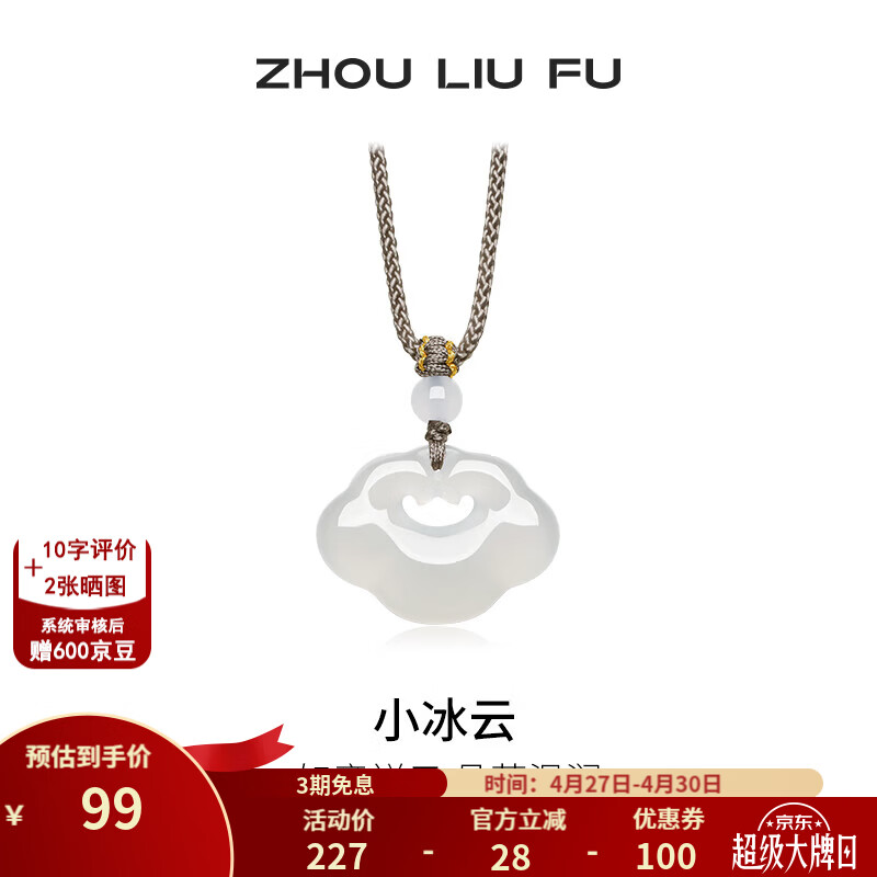 周六福（ZLF）母亲节礼物 白月光玉髓项链男女小冰云祥云如意锁吊坠送朋友 祥云如意锁项链