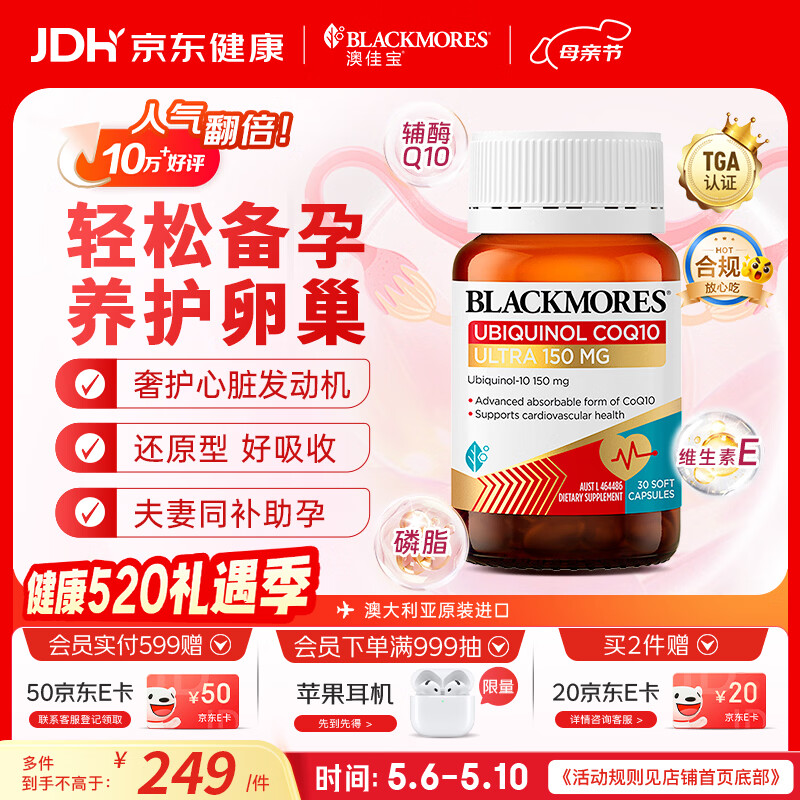 澳佳宝（Blackmores）150mg还原型辅酶q10软胶囊澳洲进口辅助备孕保护心脏送长辈30粒