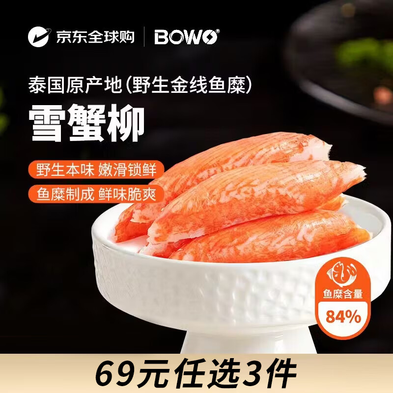 BOWO铂沃雪蟹柳250克/包正宗野生金线鱼糜含量84%火锅食材京东自营