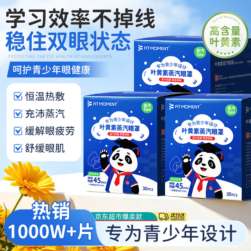 FIT MOMENT叶黄素蒸汽眼罩热敷缓解眼疲劳发热睡眠眼罩学生儿童专用眼罩30片