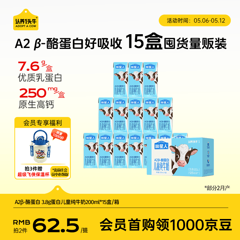 认养一头牛哞星人A2β-酪蛋白儿童纯牛奶200ml*15盒*1箱/3.8g蛋白囤货分享装