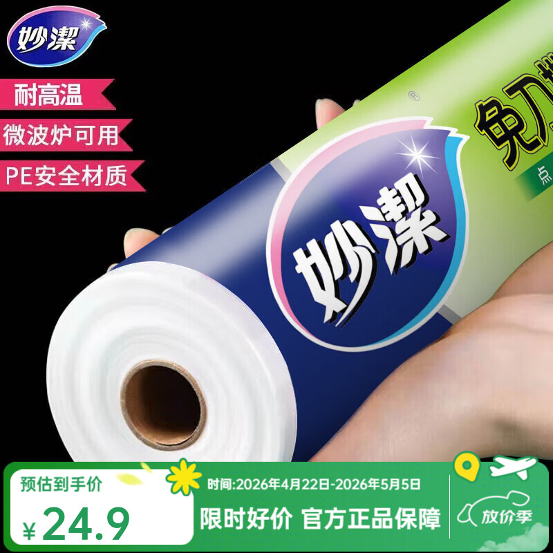 妙洁 免刀撕保鲜膜点断式PE食品级家用厨房冰箱微波炉一次性食品用 大碗150米经济装