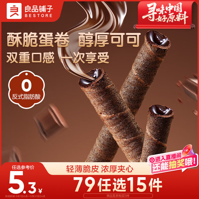良品铺子注心脆脆卷巧克力味50g零食小吃充饥饼干蛋卷夹心酥脆早餐