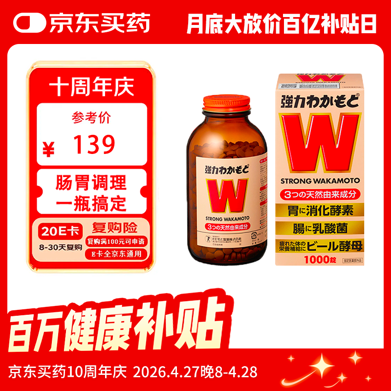 WAKAMOTO日本益生菌天然健胃调理肠胃乳酸菌酵素丸1000粒