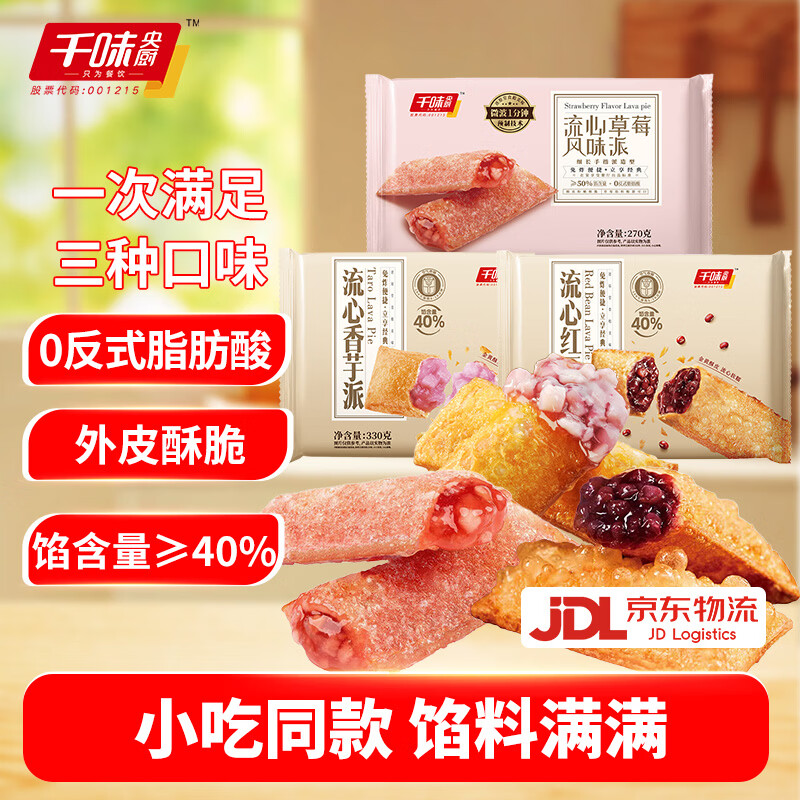 千味央厨油炸小吃速食冷冻半成品儿童甜品空气炸锅风味派年货 红豆派330g+草莓派270g+香芋派330g
