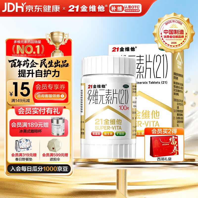 21金维他 多维元素片(21) 100片 复合维生素B族补充成人赖氨酸维C维E钙铁锌AD儿童中老年多种维生素矿物质