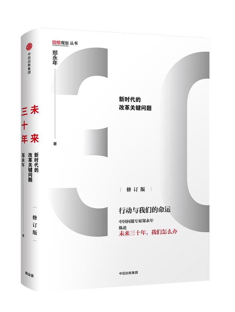 未来三十年 新时代的改革关键问题（修订版）