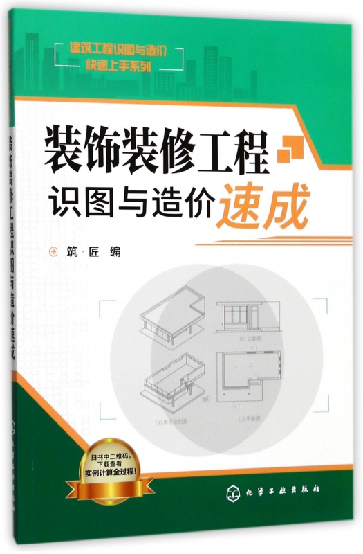装饰装修工程识图与造价速成/建筑工程识图与造价快速上手系列