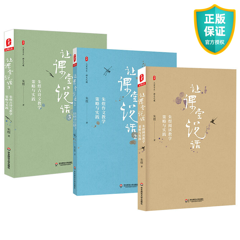 现货正版 大夏书系 让课堂说话1+2+3 套装3册朱煜阅读教学策略与实践+作文+古诗文教学策略与实践 中小学教师课堂教学研究教师用书