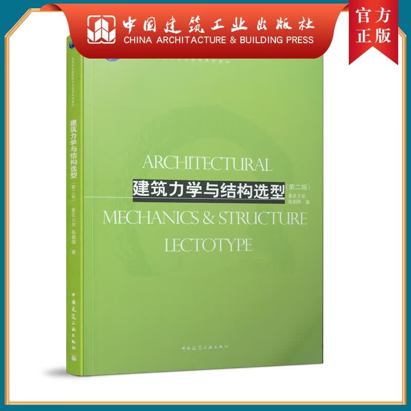 建工社正版 建筑力学与结构选型（第二版）