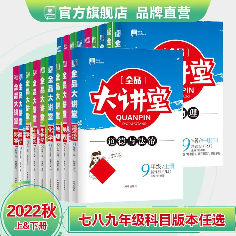 全品大讲堂 【年级科目版本可选】 789七八九年级上册 语数英物化生政史地 教材全解全析 2023版 数学【人教版】 七年级上册