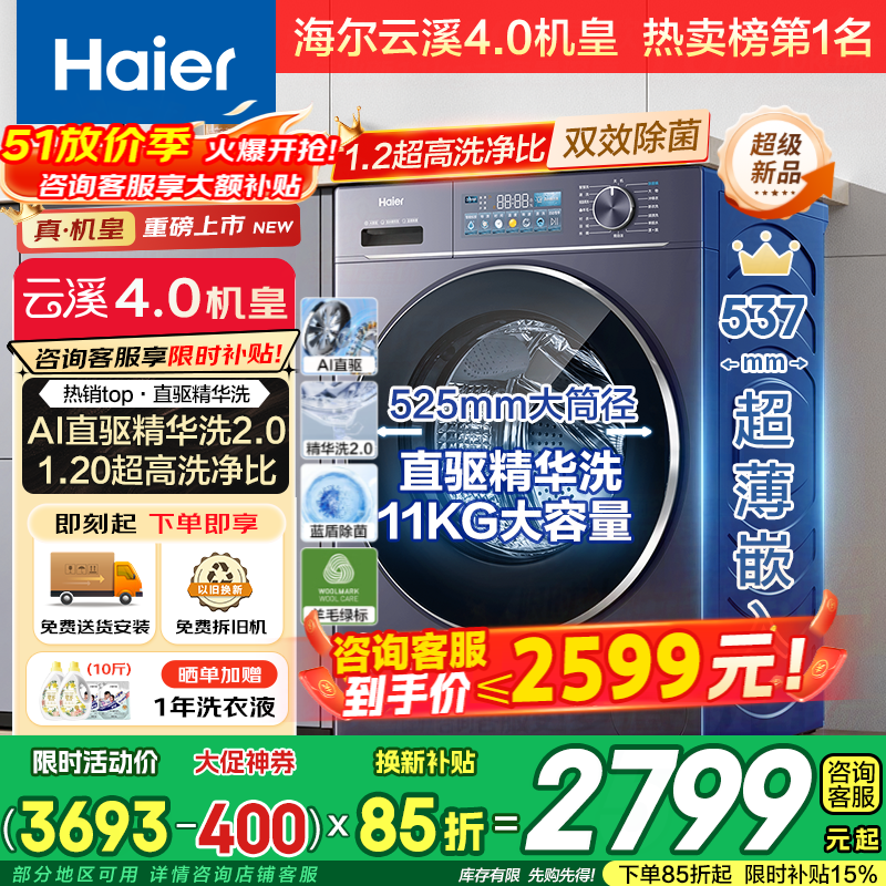海尔云溪4.0升级款洗衣机到手3456元