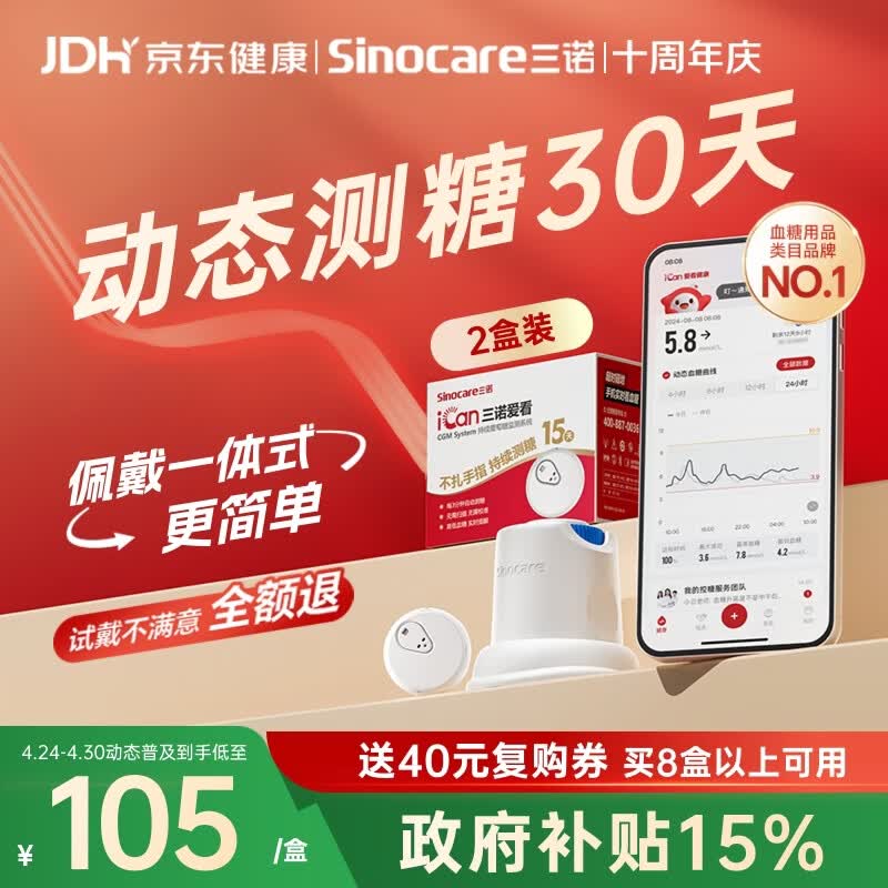 三诺爱看动态血糖仪手指免扎针家用15天持续血糖监测仪i3经典款2盒