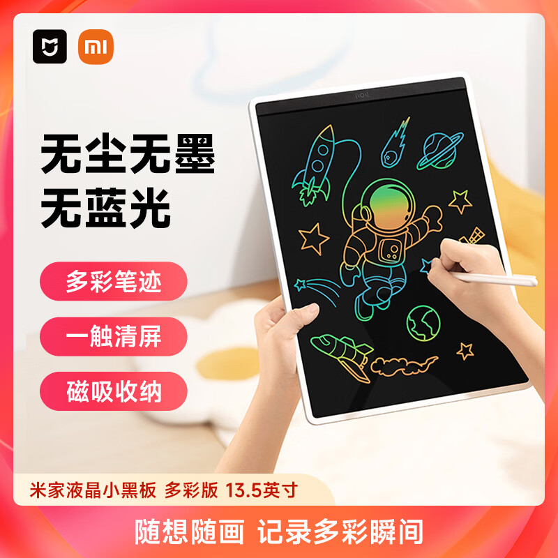 米家液晶小黑板 多彩版13.5英寸 儿童画板 写字演算手写绘画涂鸦 电子画板 手写板