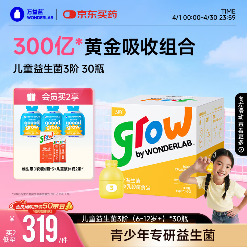 万益蓝grow儿童益生菌小黄瓶3阶益生元肠胃双歧杆300亿少年6-12岁+ 30瓶
