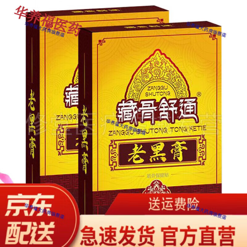 藏通黑膏藏骨舒通老黑膏筋骨贴12贴/盒 藏骨舒通老黑膏 3盒
