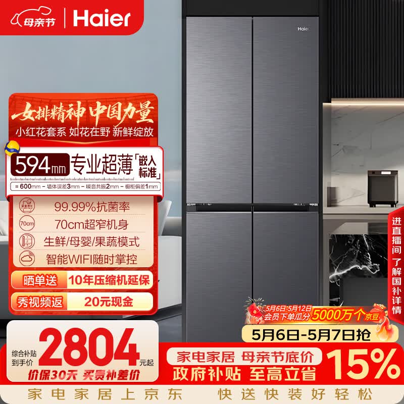 海尔（Haier）「小红花系列」418L十字门母婴冰箱594mm专业超薄零嵌BCD-418WGHTDB9S9U1国家补贴