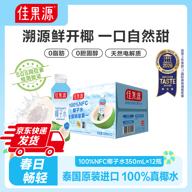 佳果源【保真椰子水】佳农旗下泰国进口100%NFC椰子水 补充天然电解质 350ml*12瓶
