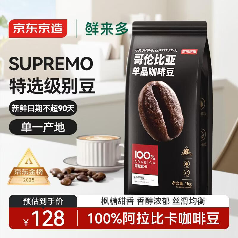 京东京造 鲜来多 哥伦比亚咖啡豆1kg 100%阿拉比卡中深烘焙