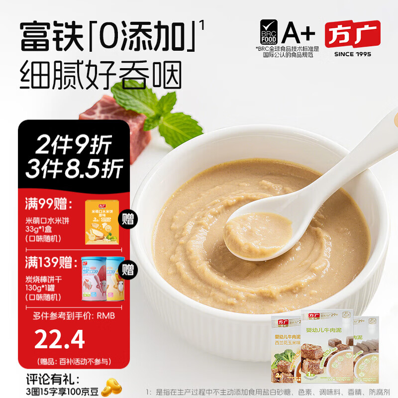 方广婴幼儿高铁猪肉牛肉鸡肉泥80g6个月+宝宝婴儿辅食肉泥多口味 牛肉 80g*1盒 +猪肉80g+西蓝花150g