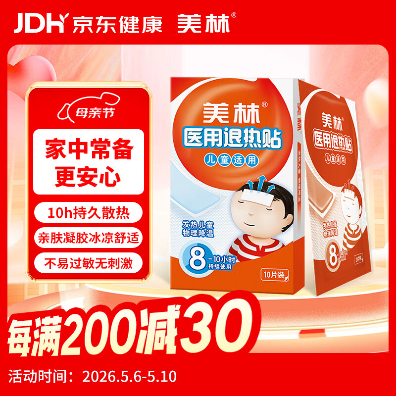 美林医用退热贴10片儿童退烧贴婴儿宝宝冰宝贴小儿发热降温成人发烧