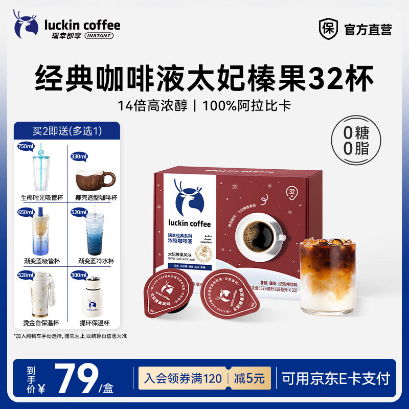 瑞幸咖啡0糖0脂醇香浓缩咖啡液冰美式生椰拿铁14倍浓缩速溶无糖黑咖啡18ml 经典太妃榛果风味【1盒32杯】