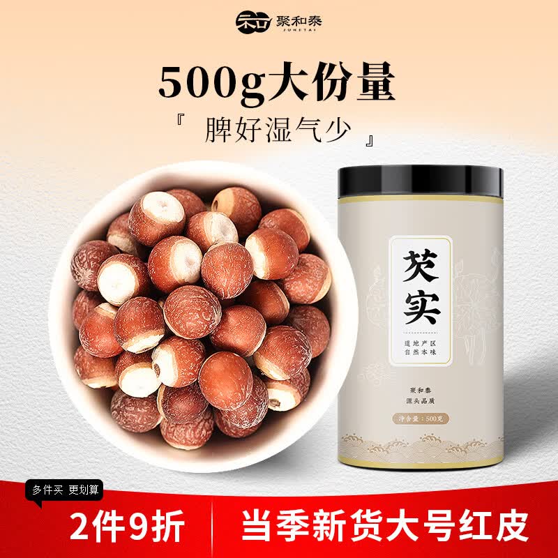 聚和泰【肇庆新货】特大号红皮芡实500g四神汤山药茯苓莲子煲汤中药材