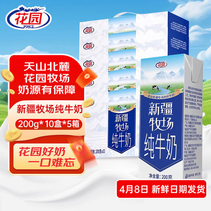 花园牛奶新疆牧场纯牛奶乳品盒装早餐奶整箱送礼【新鲜日期】 200g*10盒*5箱