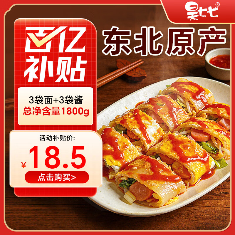 昊七七正宗东北烤冷面500g*3袋装配冷面酱料早餐速食特色小吃冷面