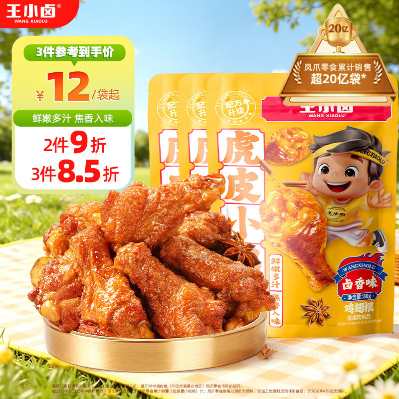 王小卤休闲解馋鸡肉类追剧小零食虎皮小鸡腿鸡翅根独立包装卤香味80g