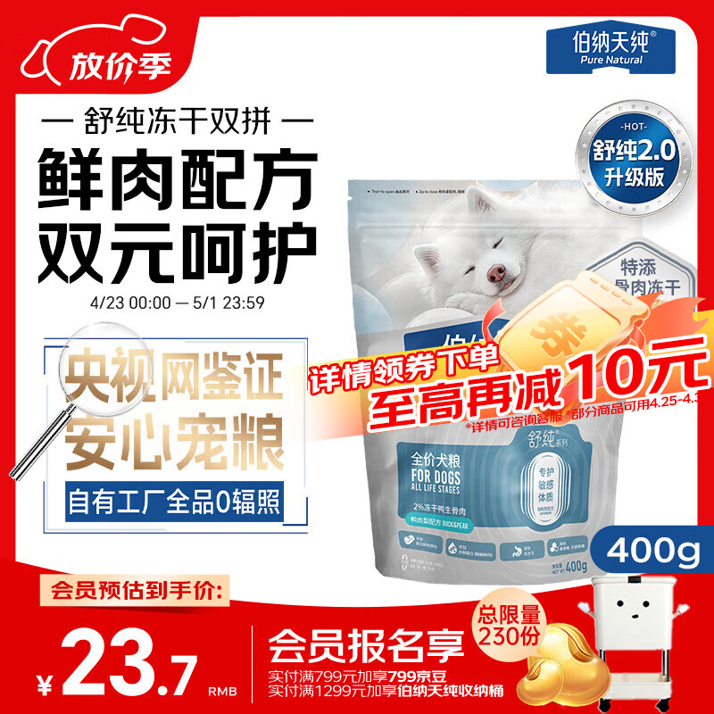 伯纳天纯舒纯2.0鸭肉梨冻干双拼全阶段小型犬通用狗粮400g