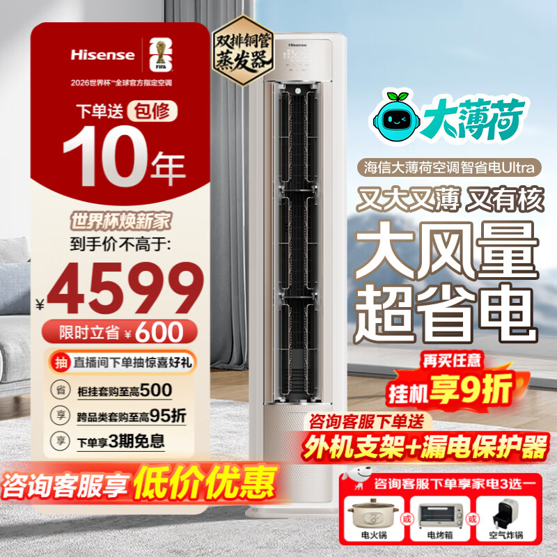 海信（Hisense）大薄荷空调智省电Ultra柜机大3匹 世界杯定制空调AI省电仿真自然风超一级能效KFR-72LW/E370Pro-X1 大3匹 一级能效爆款热销