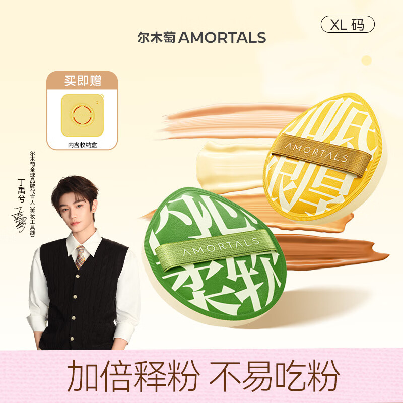 尔木萄（AMORTALS）丁禹兮同款加分100粉扑套盒XL美妆蛋化妆蛋气垫粉底扑干湿两用