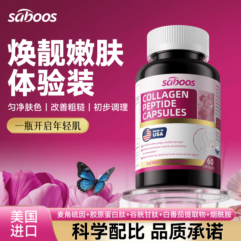 Saboos美肌胶囊美白K衰紧致麦角硫因淡pqq斑胶原蛋白肽口服胶囊 一瓶装 内源补充 御颜初体验美 60粒*1瓶