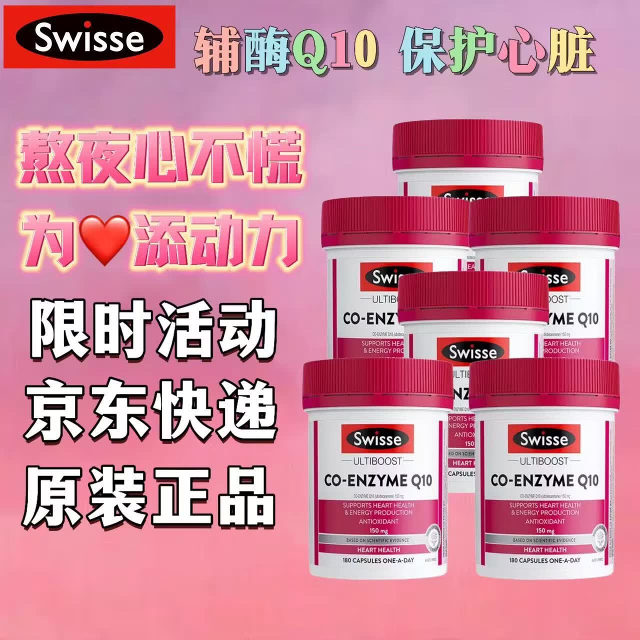 Swisse斯维诗辅酶Q10胶囊150mg180粒 强健心肌保护心脏心脑血管 辅酶Q10胶囊 180粒*6瓶 正品保证