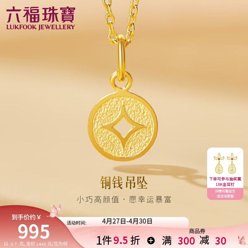六福珠宝 黄金吊坠铜钱不含项链足金礼物 计价 L01GTBP0010 约0.70克