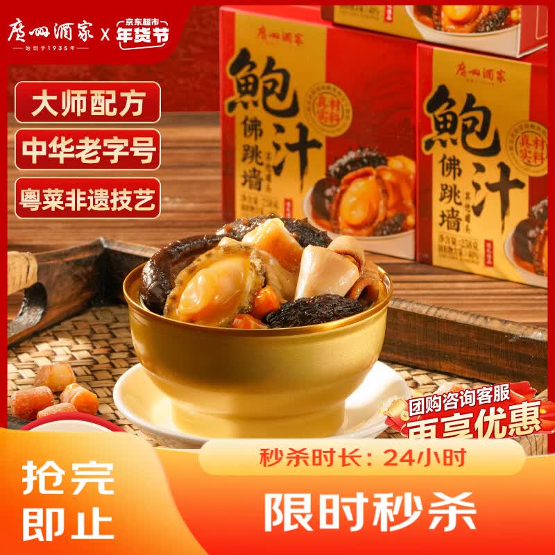 广州酒家鲍汁佛跳墙258g 鲍鱼海参花胶 海鲜礼盒 预制菜 速食菜