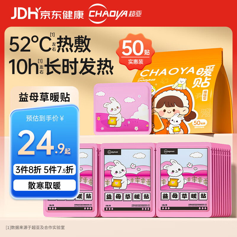 超亚暖贴热敷暖身暖宝宝贴暖腰暖腹姨妈神器保暖贴益母草50贴