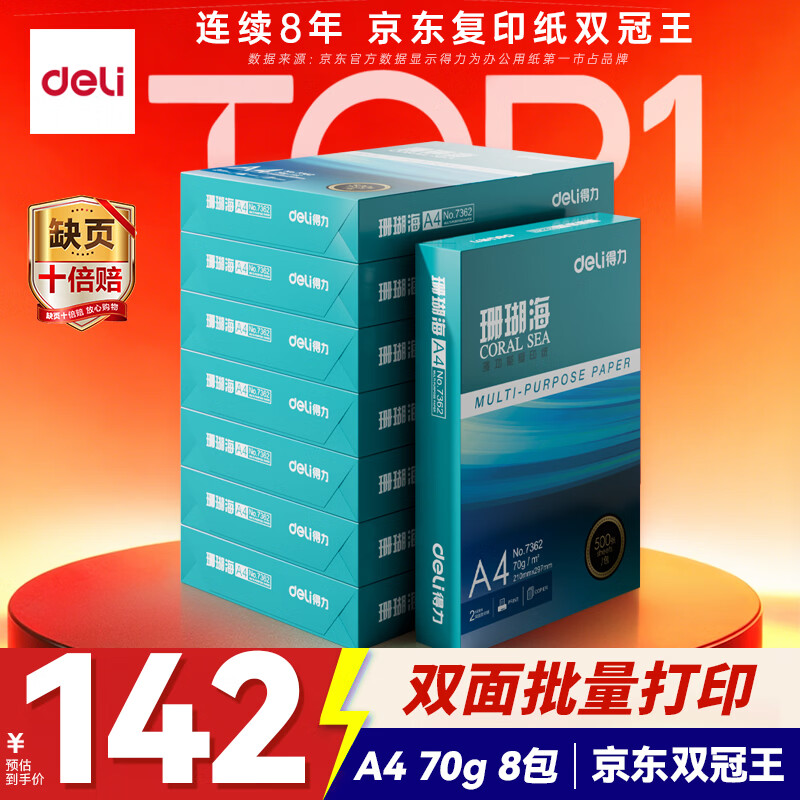 得力（deli）珊瑚海A4打印纸 70g500张*8包一箱 双面复印纸 企业采购优选 整箱4000张7360【销冠系列】