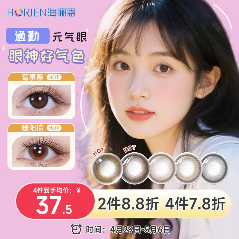 海俪恩美瞳彩色隐形眼镜 大直径校园JK日抛10片 莓事黑0度