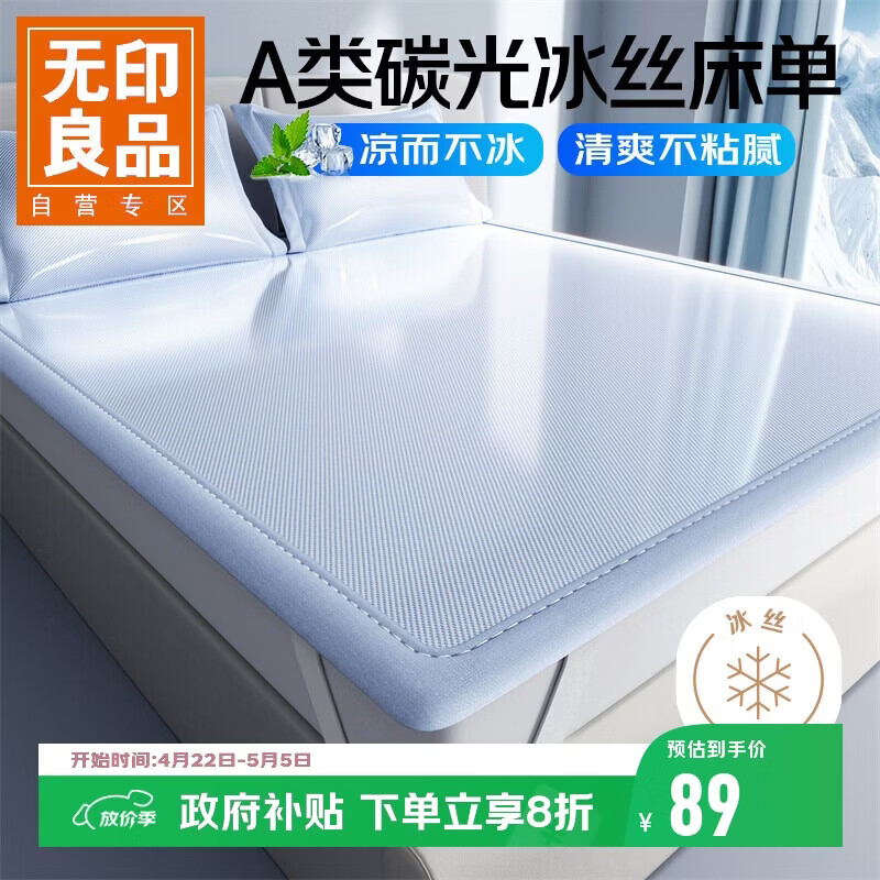 无印良品A类夏季凉感冰丝床单单件150*200cm 夏天抗菌床席款双人可机水洗