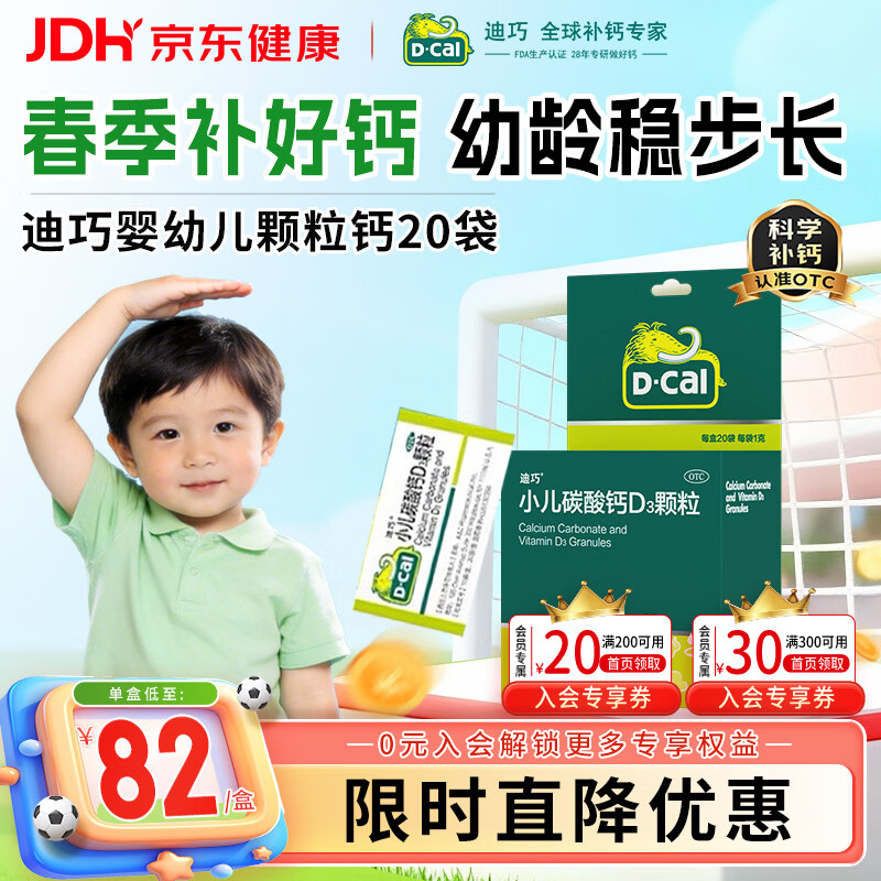 迪巧小儿碳酸钙d3颗粒20袋钙婴幼儿0-1-3岁宝宝婴儿钙含维生素d3婴幼儿0-6个月冲剂液体钙肠胃友好不胀气