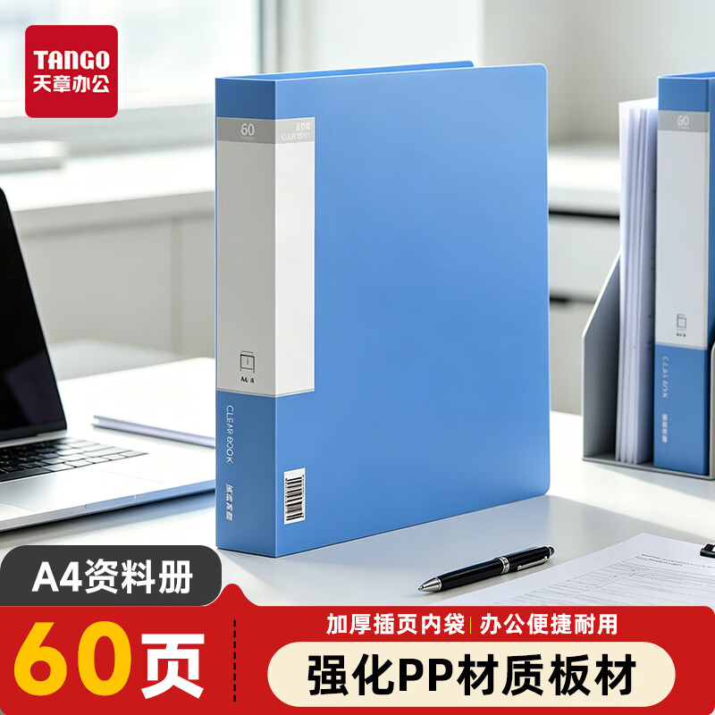天章 （TANGO）A4/60页资料册/插袋文件册/活页文件夹/文件收纳袋/学习资料收纳袋/办公用品 蓝色 0186